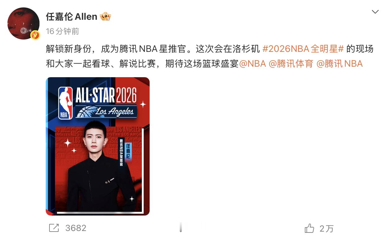 任嘉伦任嘉伦解说nba全明星任嘉伦腾讯nba星推官任嘉伦nba马力全开 这个春节