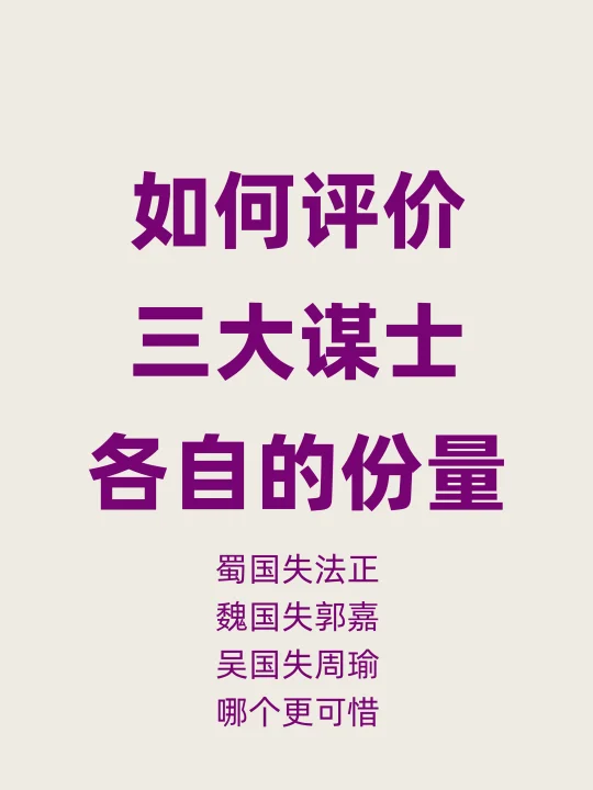 蜀失法正，魏失郭嘉，吴失周瑜，哪个更可惜