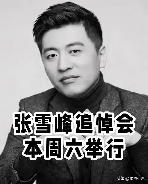 张雪峰老师追悼会本周六举行，一切从简。
好好的人突然走了，真的太猝不及防。

他