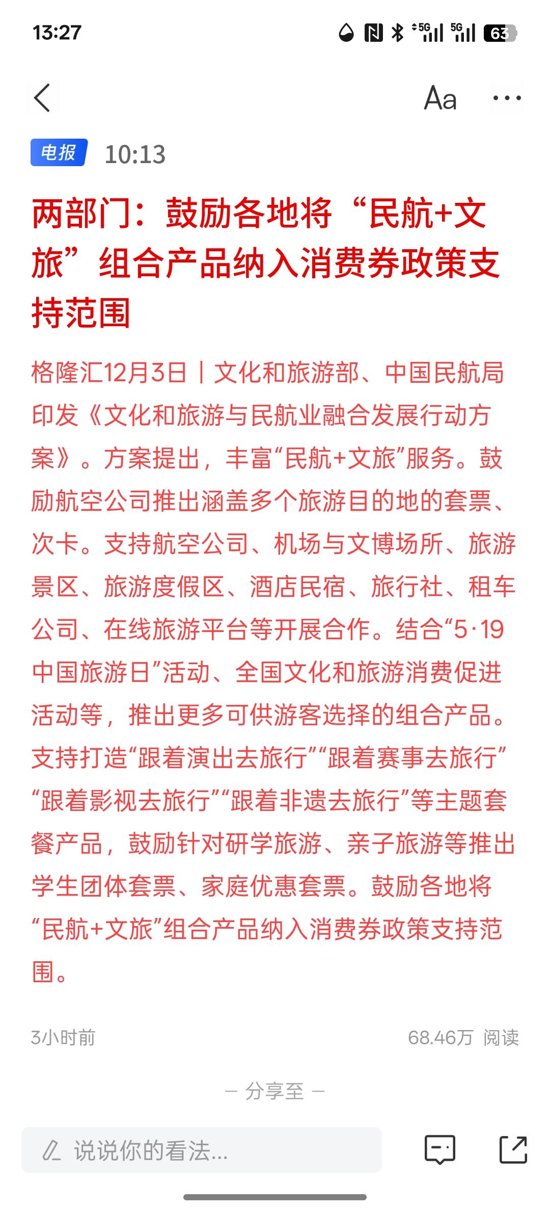 两部门：鼓励各地将“民航+文旅”组合产品纳入消费券政策支持范围。这是要继续刺激经