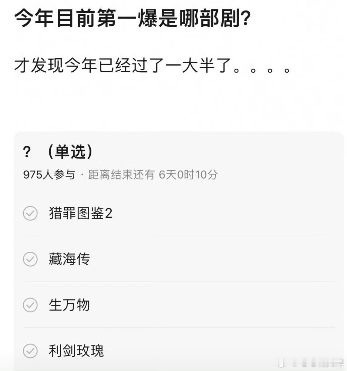 这四部口碑爆剧你们看过哪一部：猎罪图鉴、藏海传、生万物、利剑玫瑰 ​​​
