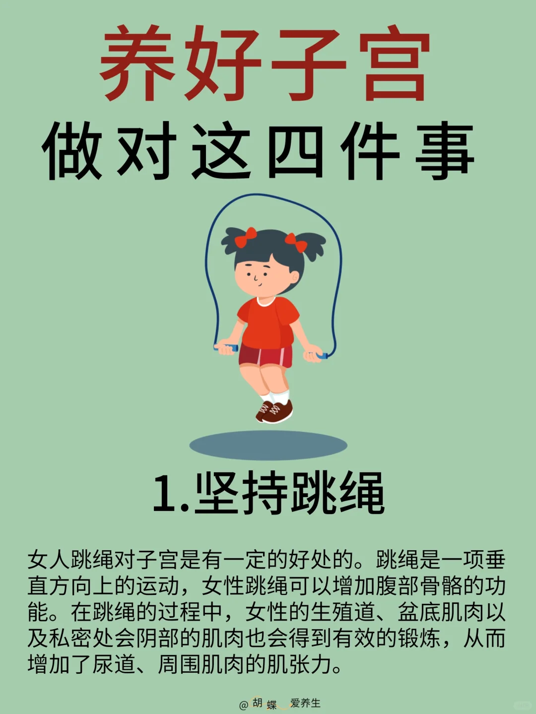 💖养好子宫，必做这 4 件事！💖