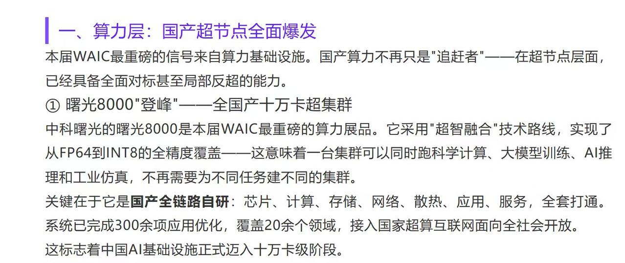 AI不能只追求快，科学计算还必须足够准，曙光8000这一拳打在哪？
大模型训练讲