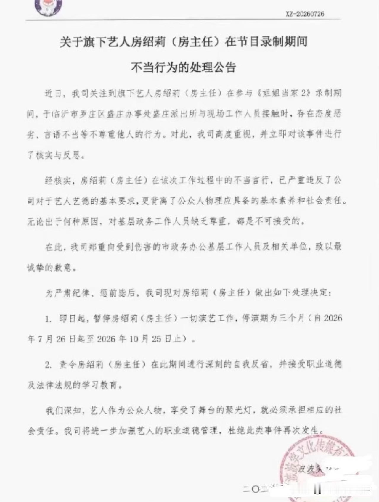 脱口秀演员房绍莉（房主任）因录制综艺时恶意刁难基层工作人员、言语态度恶劣，被暂停