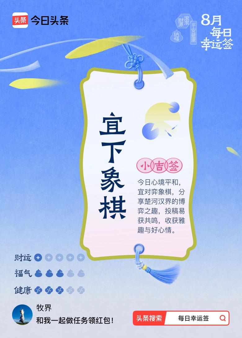 我抽到小吉签：宜下象棋。今日签文为：今日心境平和，宜对弈象棋，分享楚河汉界的博弈