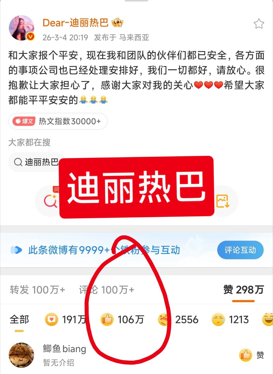 什么是真顶流，这就是，关心热巴的人好多，报平安微博外赞106万，谢谢。