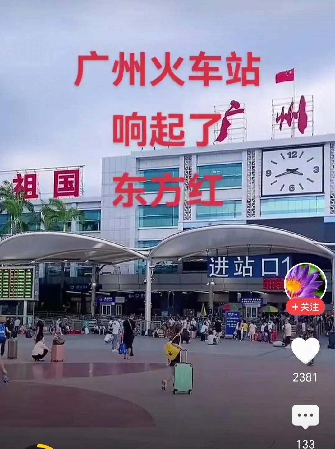 广州火车站再次响起《东方红》钟声，这是振奋人心的声音！还原历史，不忘创造历史进步