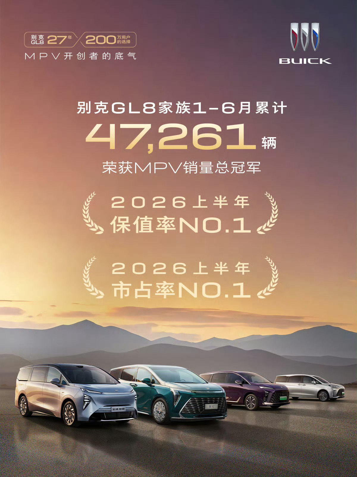 别克GL8卖得非常好！2026年上半年拿了MPV销量总冠军，家族累计卖了4726