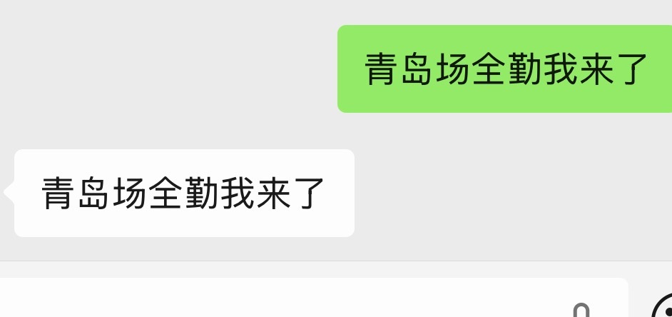 青岛场全勤我来了 