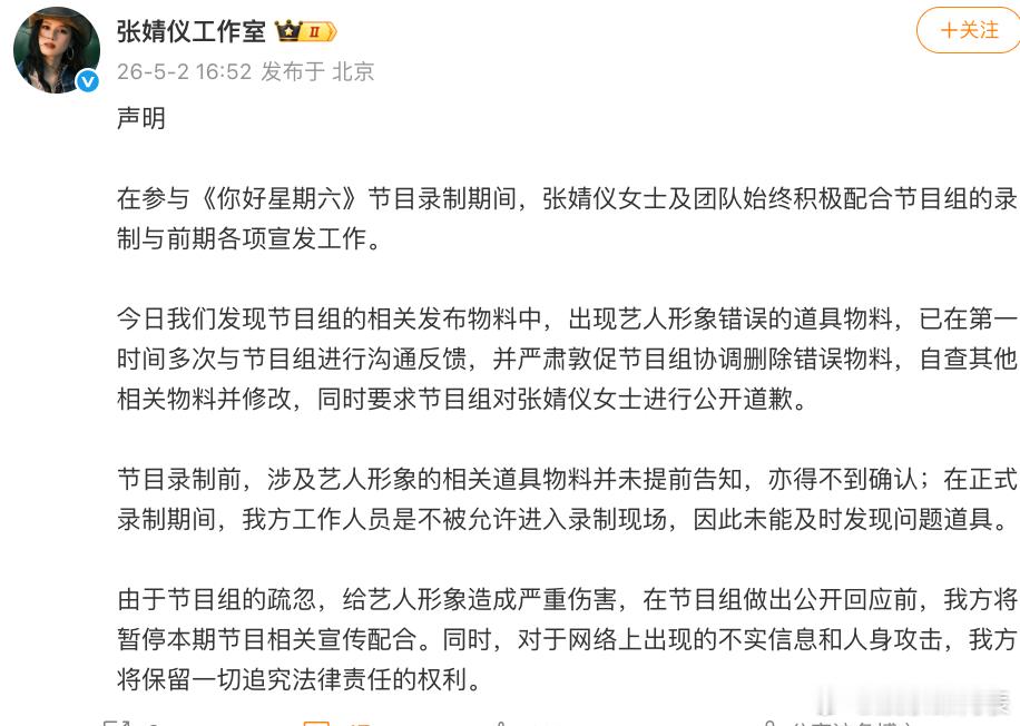 张婧仪方要求你好星期六节目组道歉张婧仪工作室声明