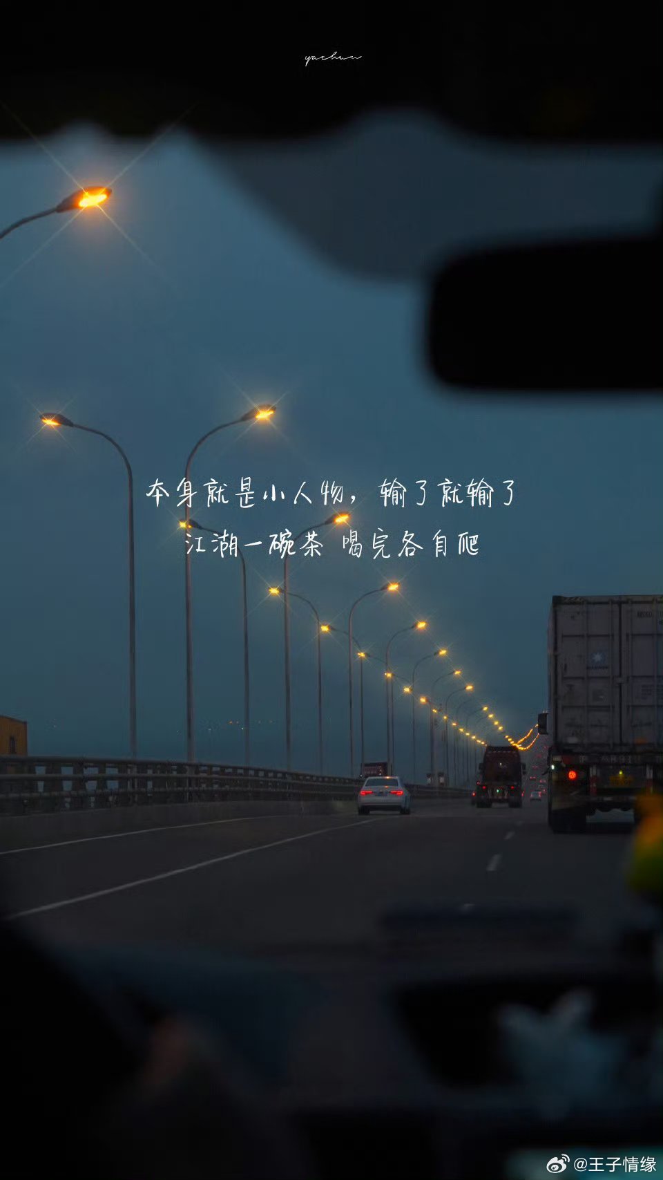 王子情缘语录[超话] -          本身就是小人物，输了就输了     