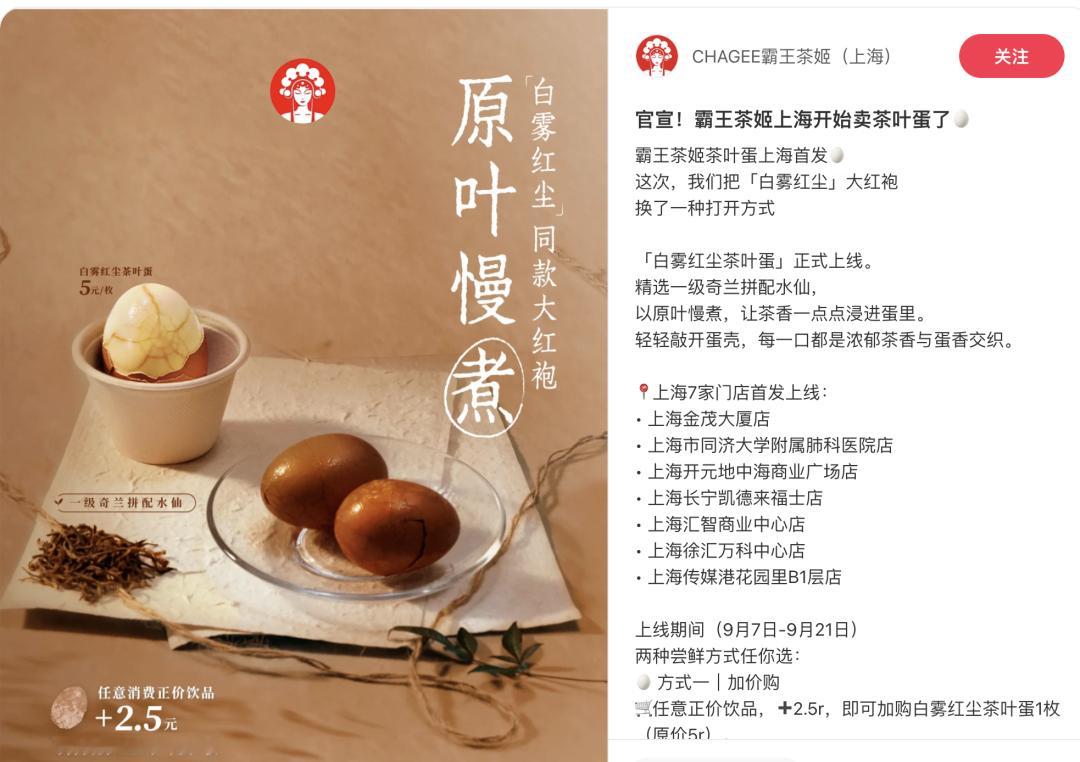 霸王茶姬上海开始卖茶叶蛋了霸王茶姬的产研是顺着茶叶食品产业链找灵感的嘛[doge