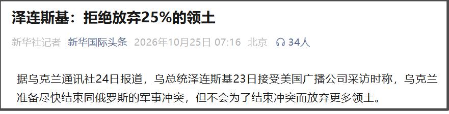 10月23日泽连斯基表示，乌方愿为停火达成协议，但拒绝接受关于放弃25%领土的提