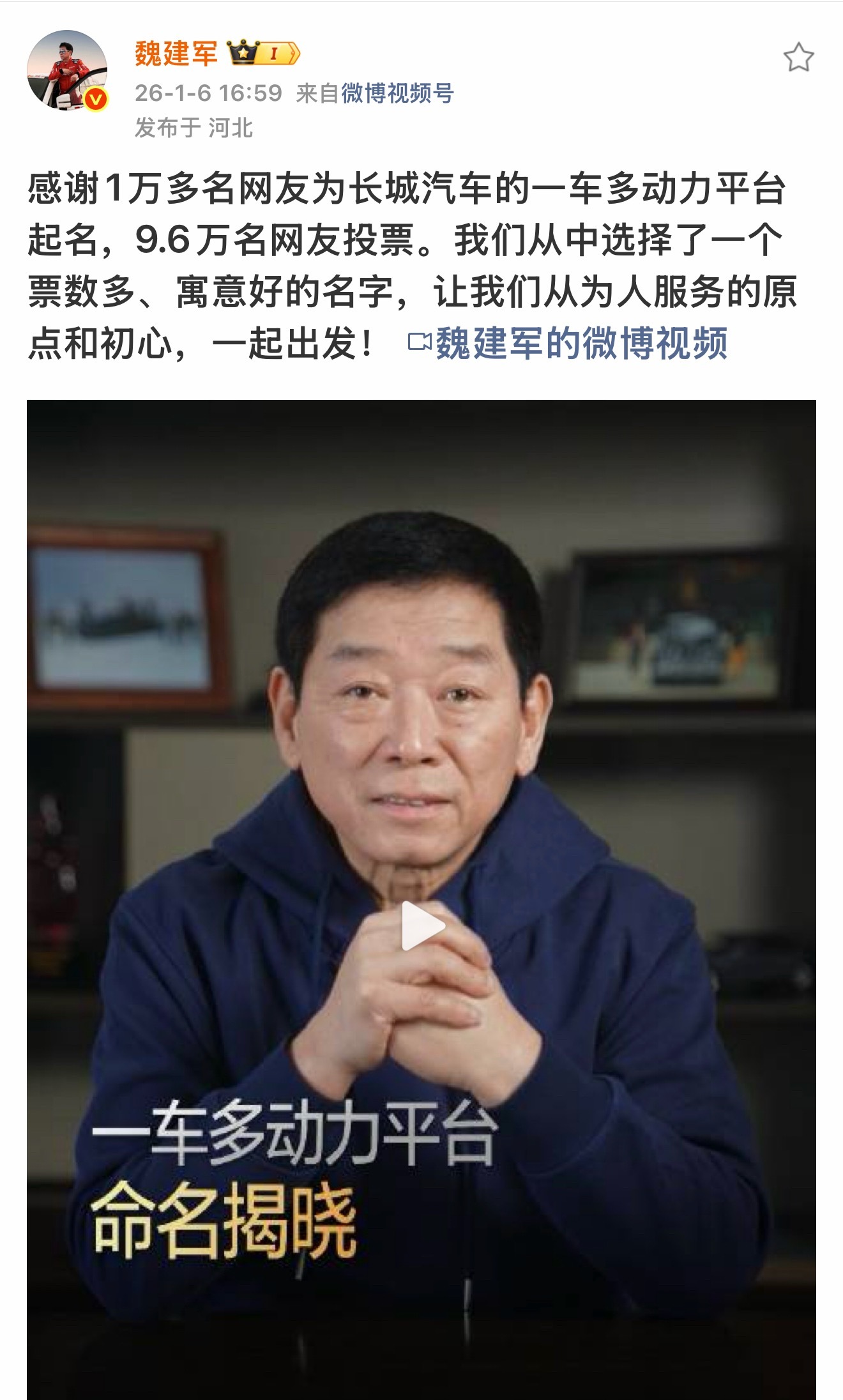 魏建军宣布新平台命名归元长城汽车一车多动力平台命名征集活动，吸引1万多名网友积极