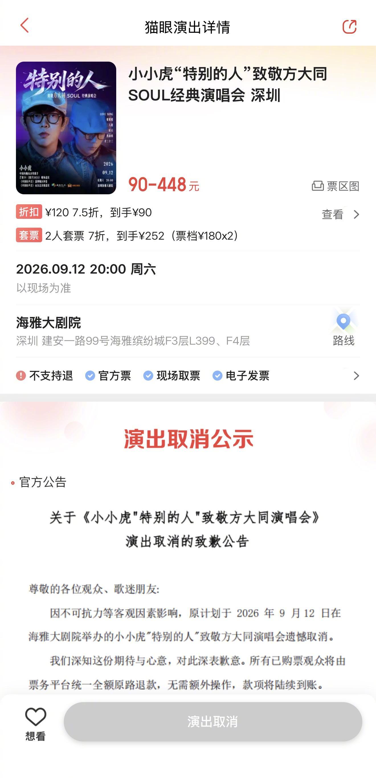 #深圳一演唱会被指侵权后取消#【致敬方大同演唱会票价最高448元，被指侵权后取消