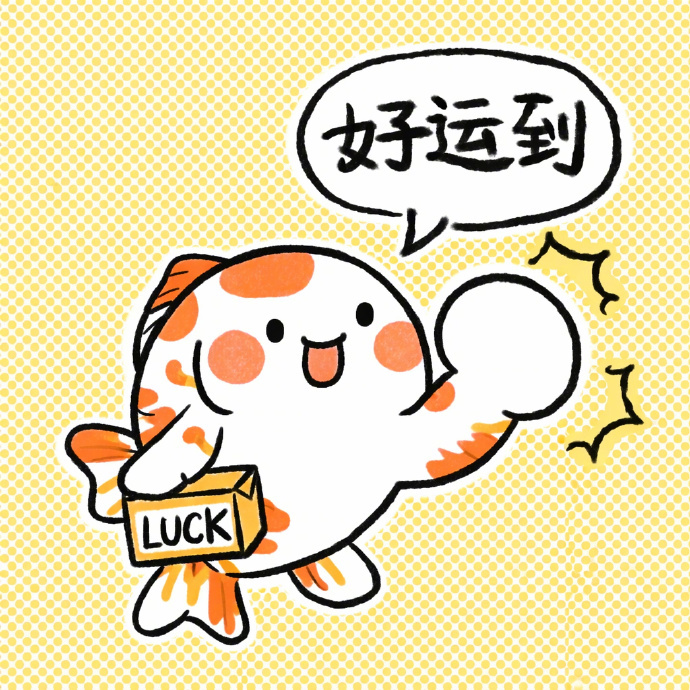 一定会有好事发生的！🙏