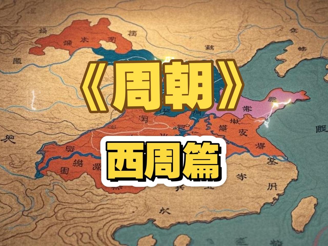 周朝以八百年国祚，为中华文明铺下最初的坚实底色。周公制礼作乐确立宗法与礼乐体系，