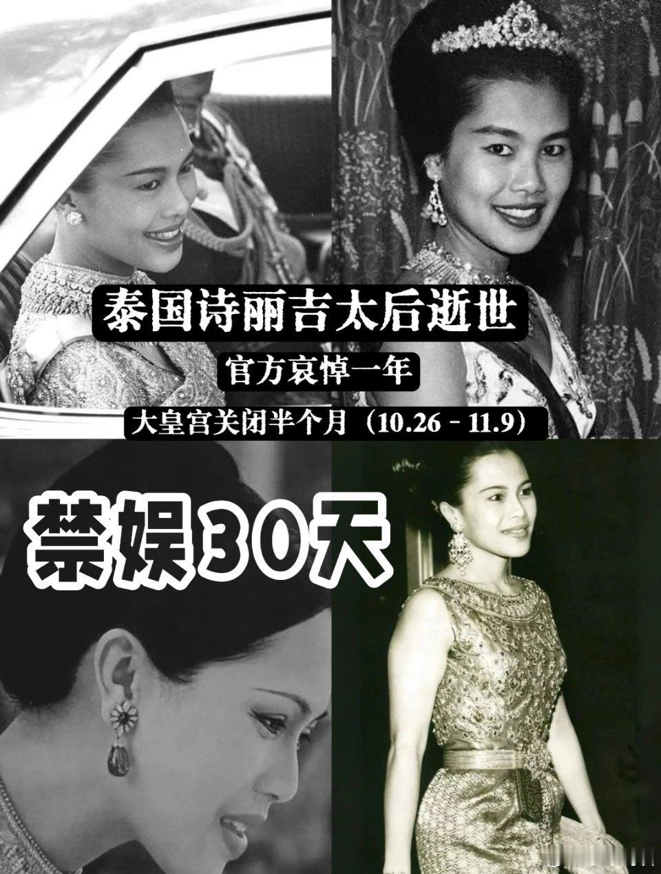 泰国宣布禁娱30天泰国诗丽吉太后去世，泰国征服宣布全国所有公务员为其哀悼一年，一