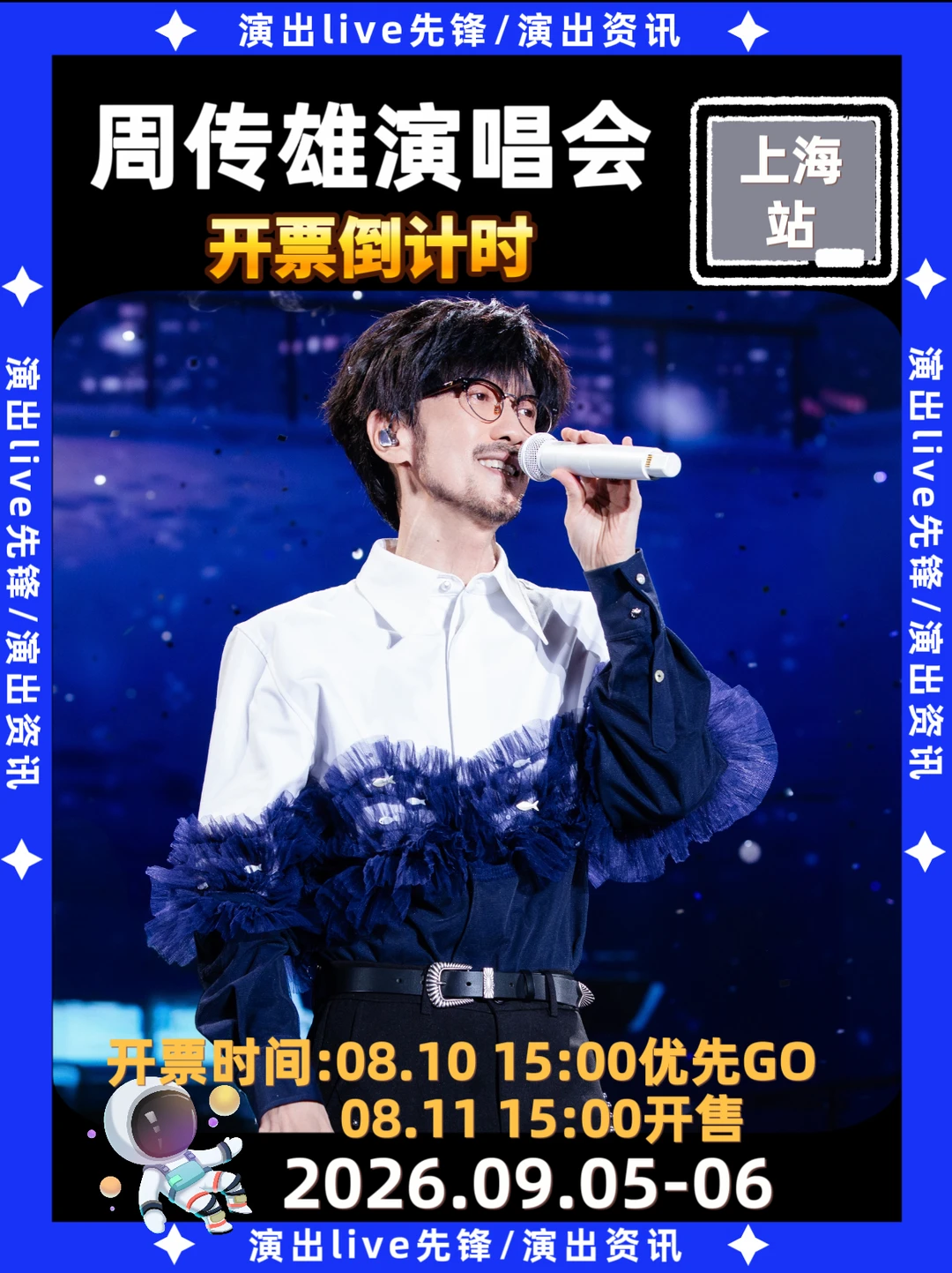 周传雄上海开🎫倒计时！准备好大合唱了吗