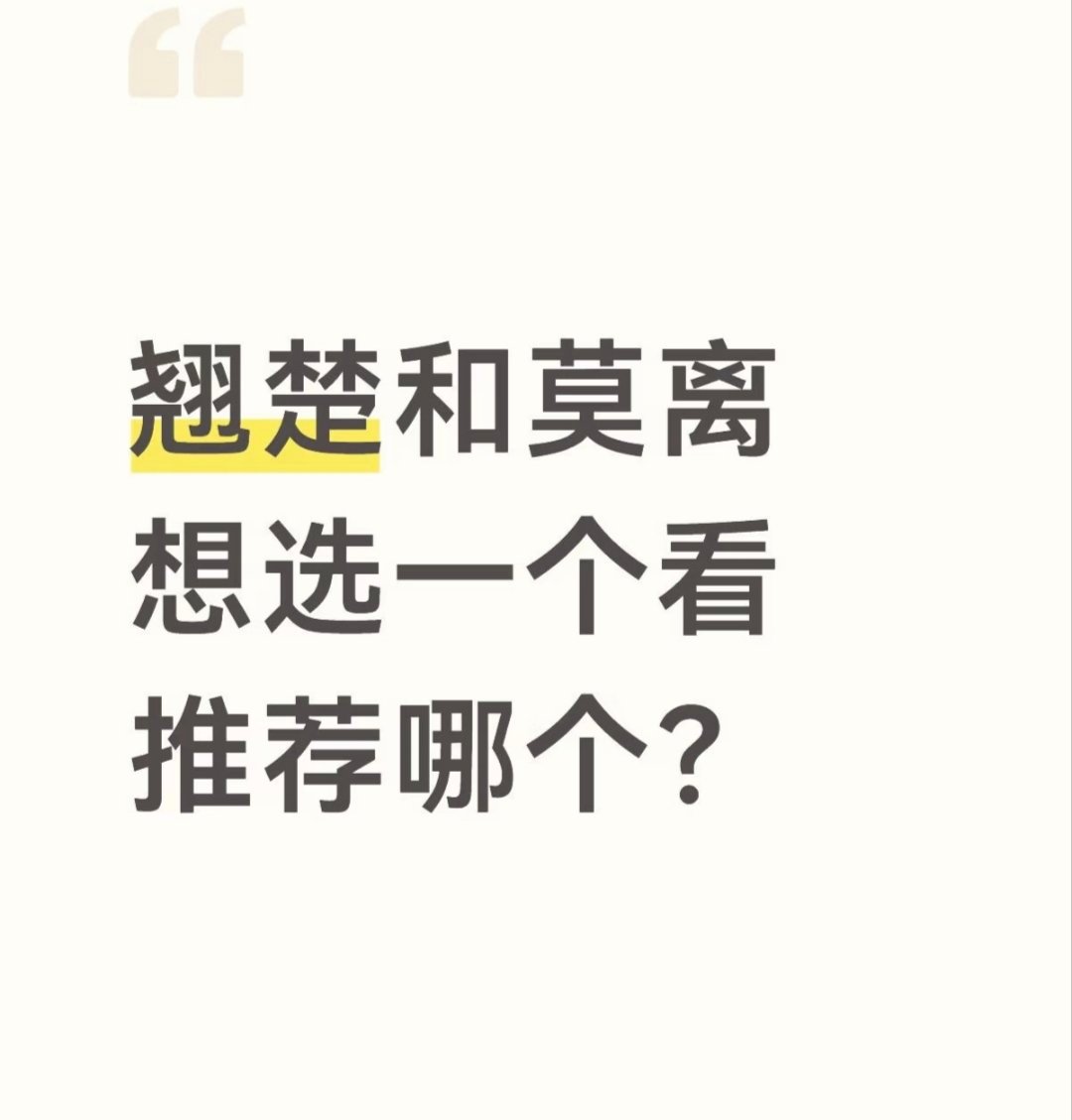 翘楚和莫离推荐，先看哪个？ 