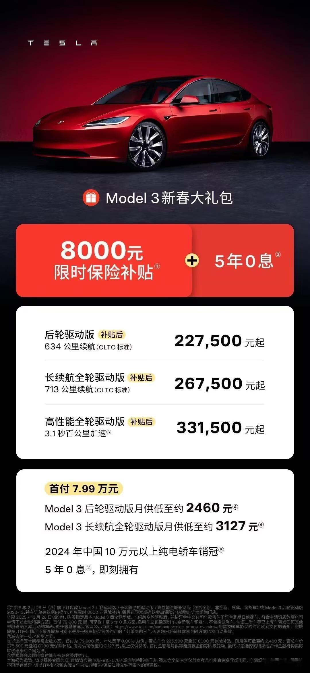 model3限时保险补贴8000元  开年各品牌政策陆续发布，赶紧再多来几家，我