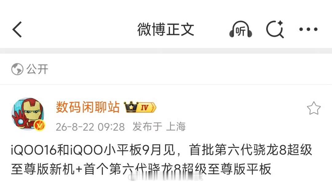 iQOO你来真的iQOO16 + iQOO小平板双双9月见这哪是子品牌，竟敢正面