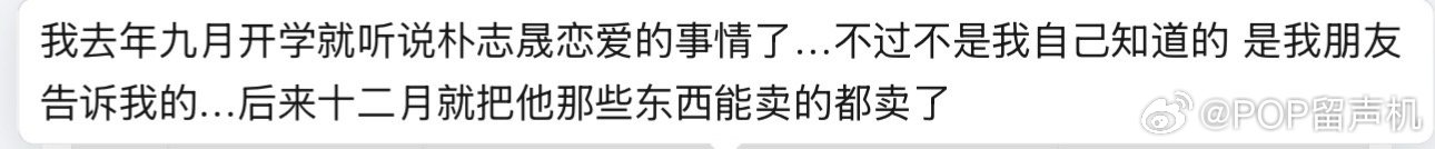 我去年九月开学就听说朴志晟 