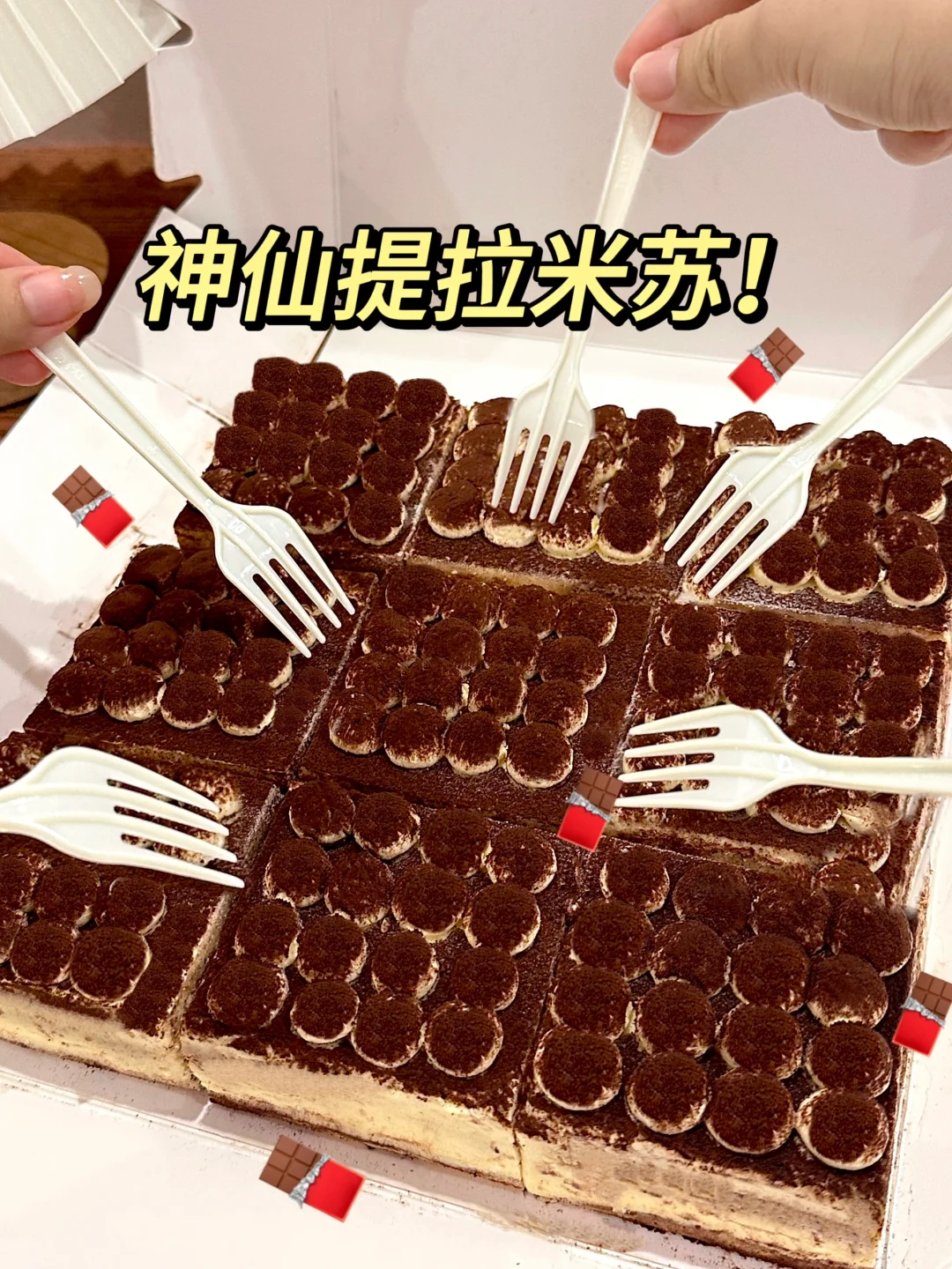 抢疯了！这么好吃的提拉米苏怎么没人推！