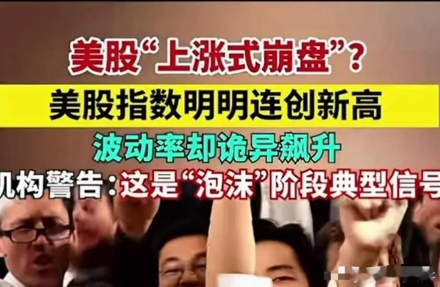 发现了一个新词，叫上涨式崩盘。机构警告：美股泡沫太大是阶段性泡沫晚期的典型形态，