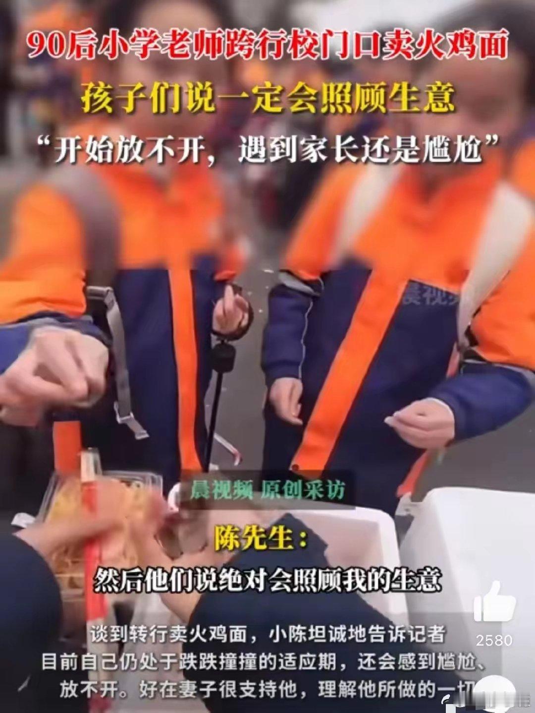 小学老师解聘后在校门口卖火鸡面说实话，这个事在我看来并不励志，一个读书人不是生活