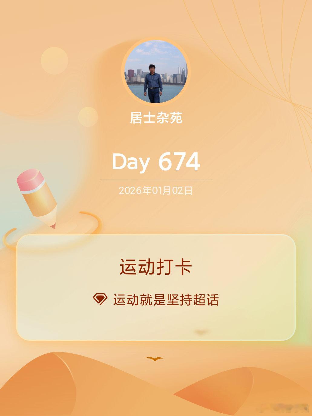 运动打卡Day674 