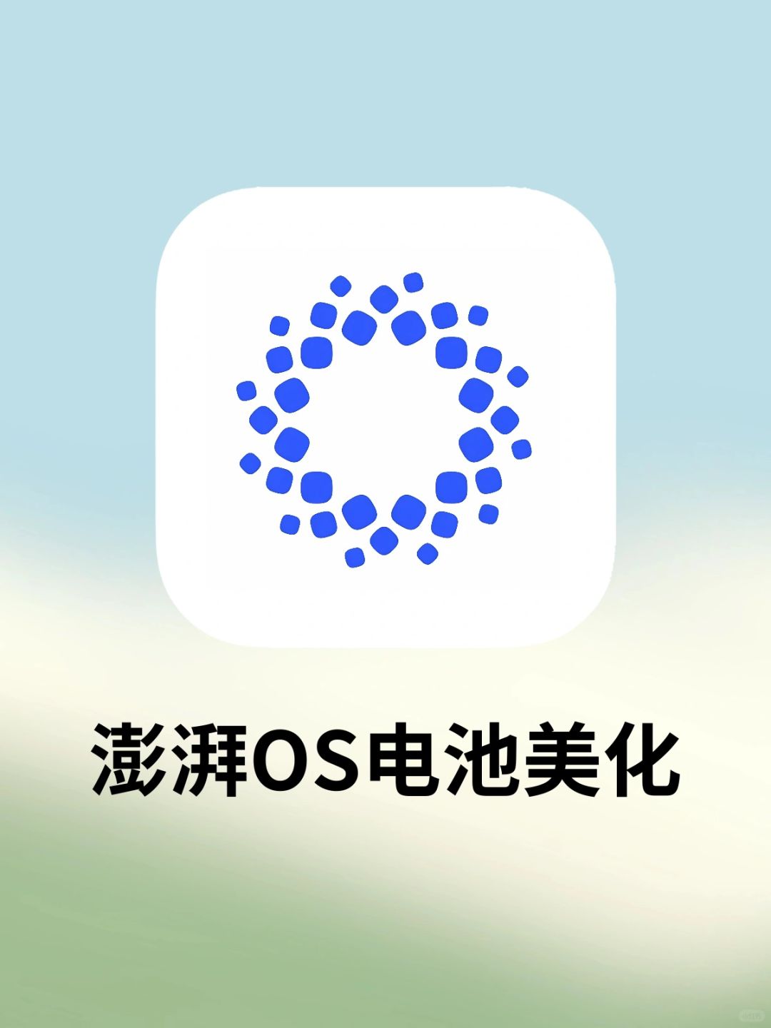 小米升级完电池变丑⁉️建议直接抄作业💦