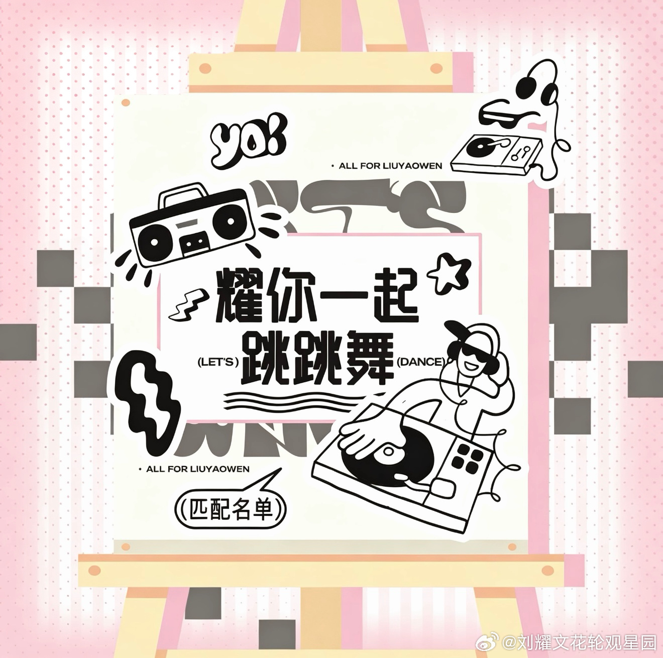 🫯『耀你一起跳跳舞』7月29日（Day6）匹配名单🔸PK获胜方将在当日积芬的