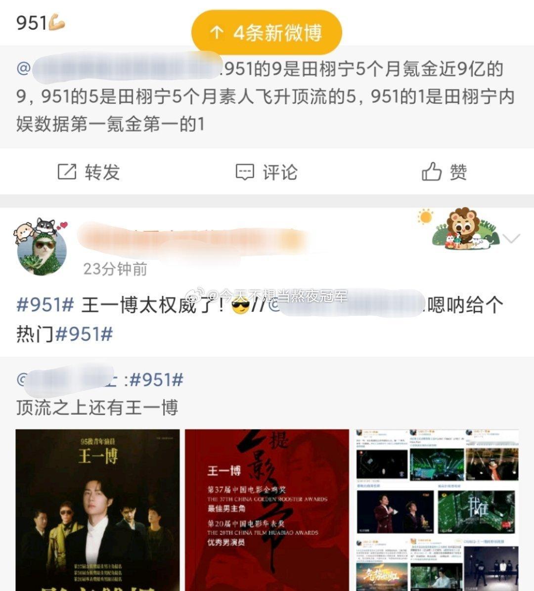 tg. “951”这个title是很香吗？ 王一博、田栩宁 两家都在gc夸自担。
