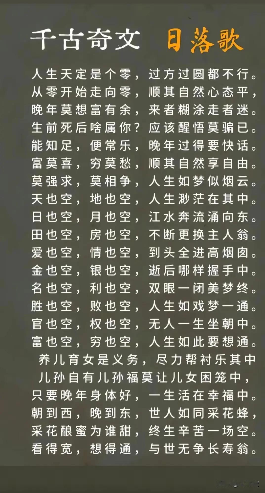 千古奇闻日落歌。