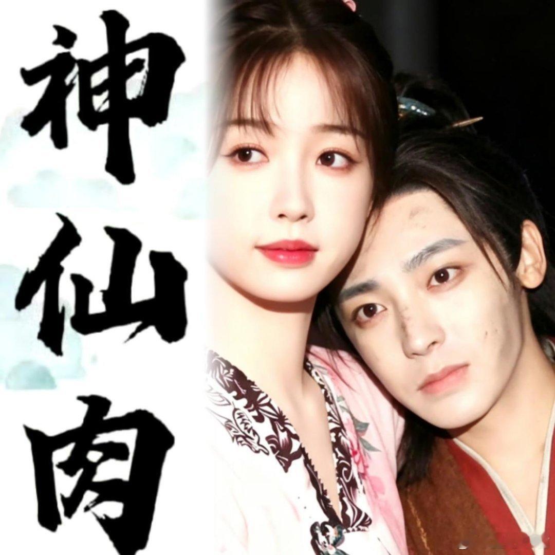 吃🍉爱奇艺古装剧《神仙肉》领衔主演：虞书欣  侯明昊(排名不分先后)主演：邓凯