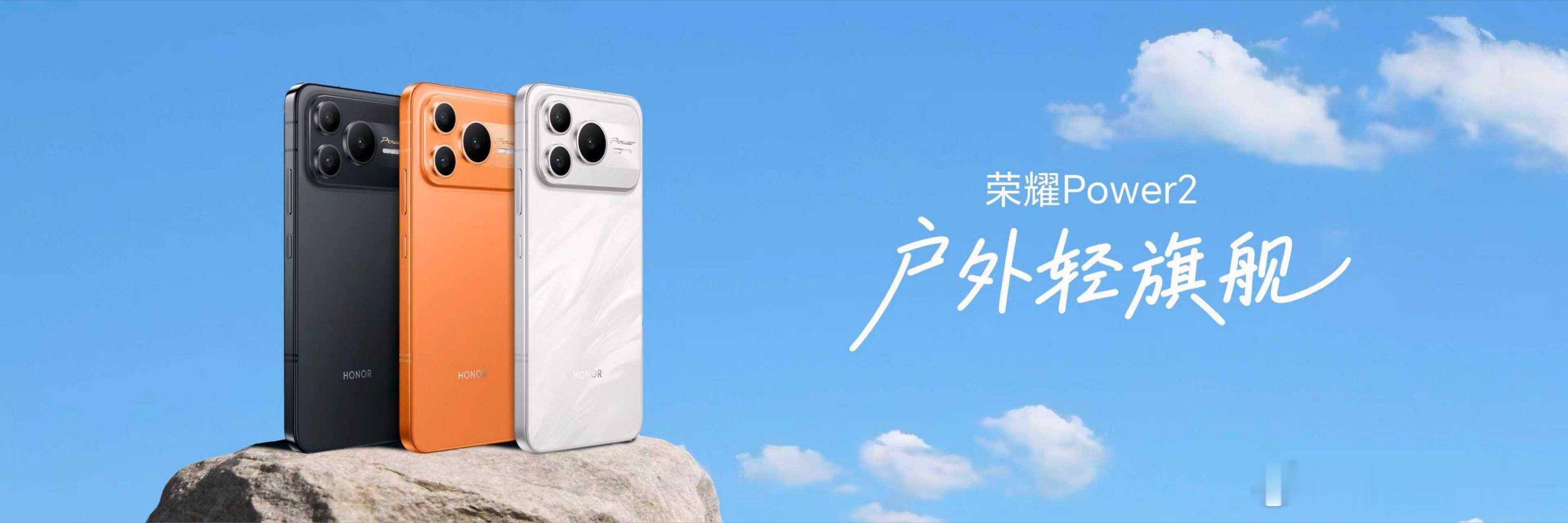 荣耀Power2不怕浇不怕造 在防护上实现了全面突破。防水方面，集齐IP68、I