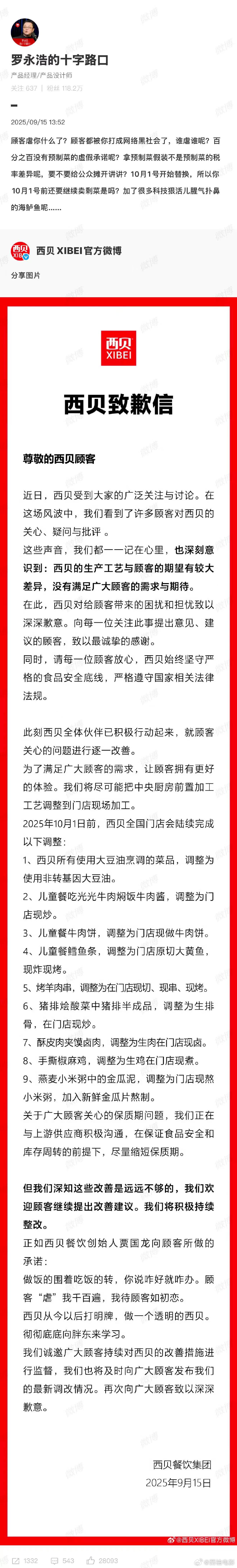 罗永浩质问西贝10月1号前还要卖剩菜吗西贝10月1日前预制菜会怎么处理 9月15