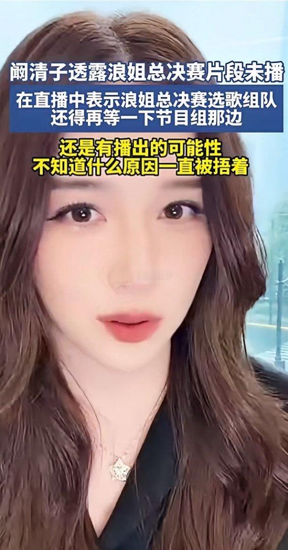 阚清子直播爆乘风2026总决赛大料！成团夜完整选歌组队素材全压着未播7月2日直播