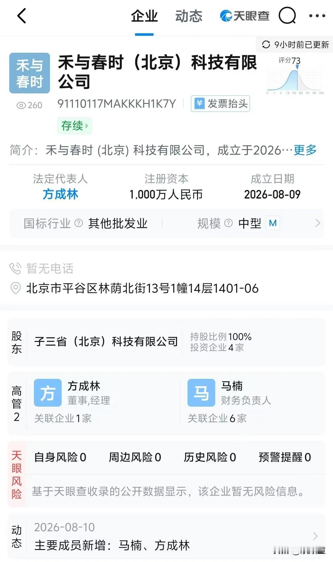 与辉同行发展走上快车道！
8月9日斥资一千万注册禾与春时（北京）科技有限公司。法
