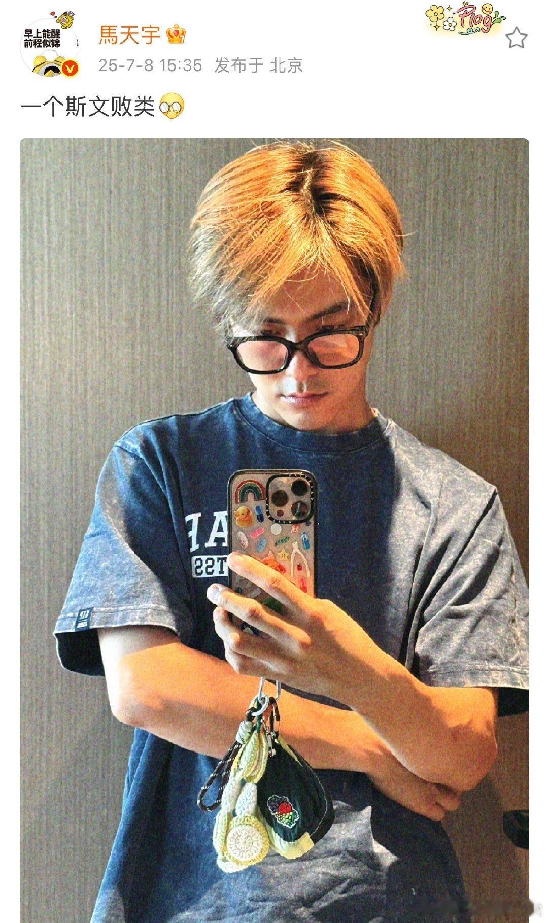 马天宇戴眼镜自拍马天宇黑框眼镜对镜自拍 马天宇黑框眼镜对镜自拍，把日常拍出时尚大