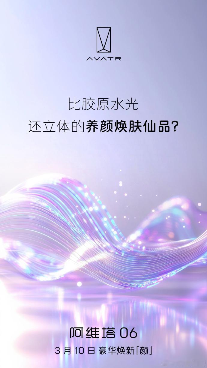 趁三八节，阿维塔居然做起了美妆护肤的生意？[吃瓜群众]

阿维塔科技总裁陈卓剧透