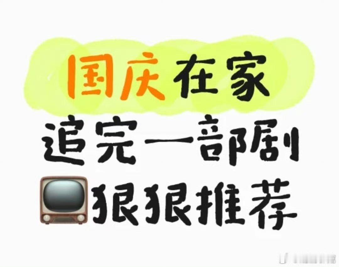 国庆追了什么剧[doge] ​​​