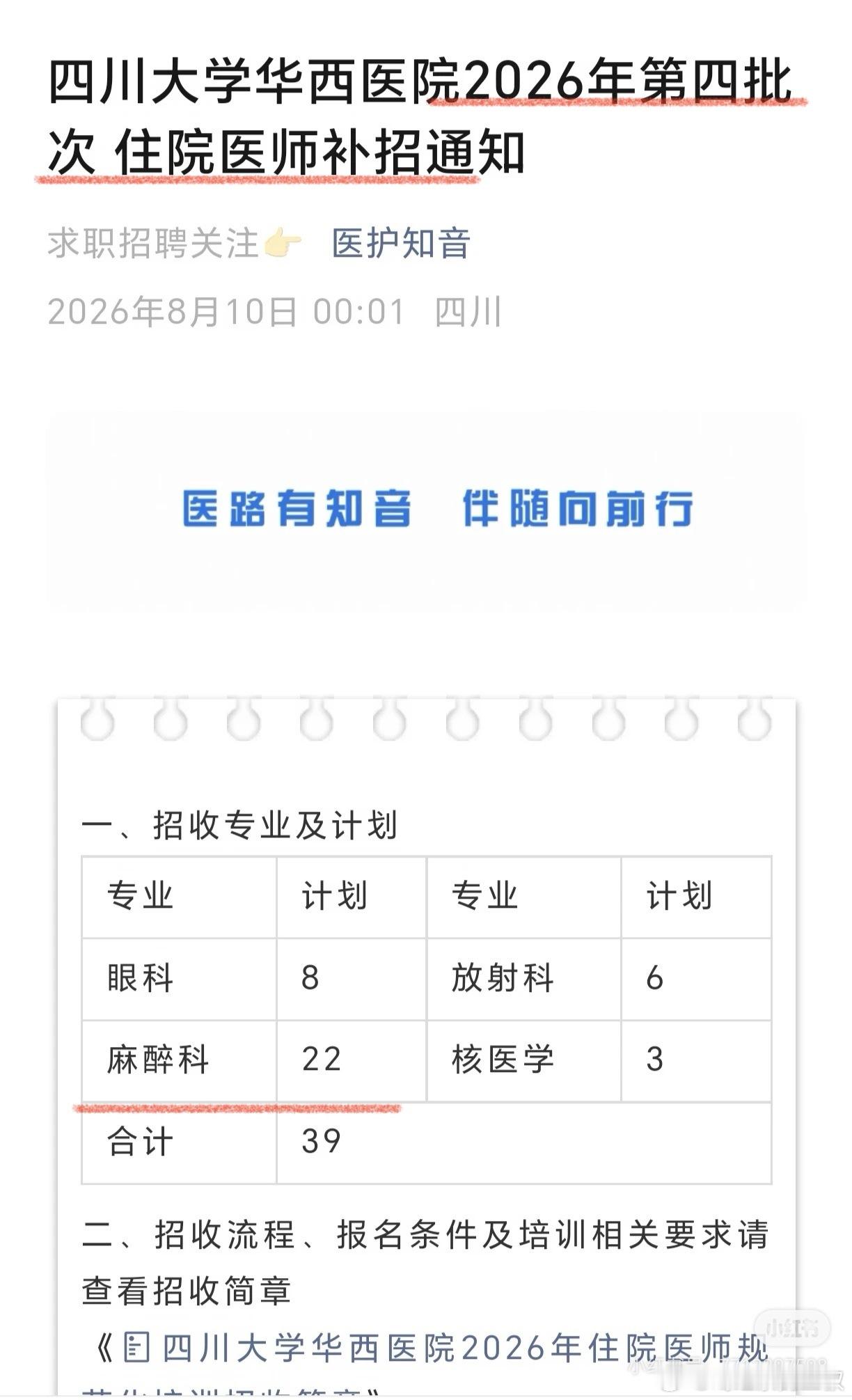 真的假的？华西医学院的麻醉规培生，都需要8月份第四次补录了。 