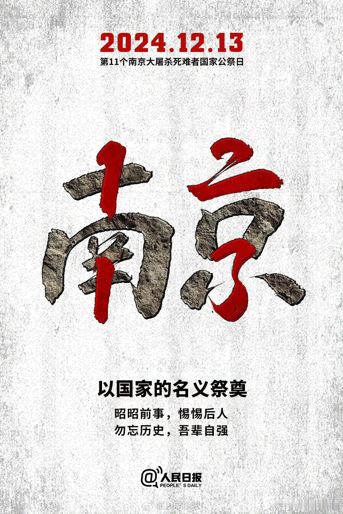 勿忘国耻，吾辈自强！为30多万死难同胞发条微博第十二个国家公祭日