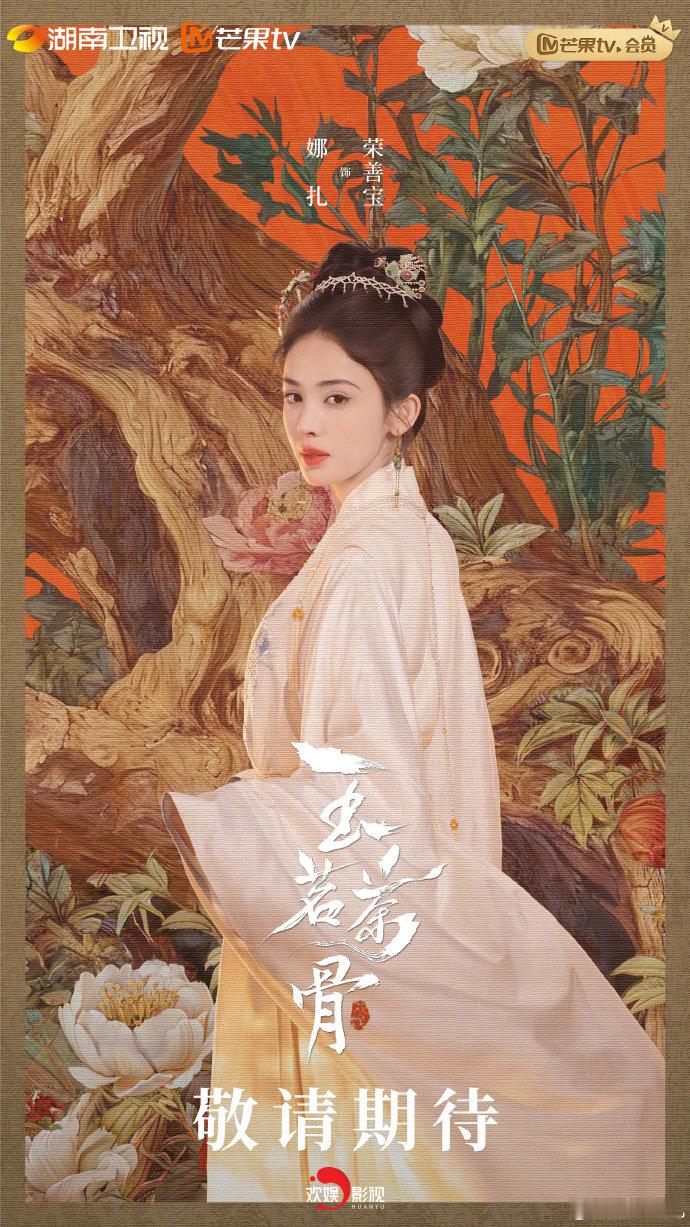 娜扎玉茗茶骨回眸海报 娜扎玉茗茶骨回眸海报，一身白衣古装回眸故事感拉满，等一个定