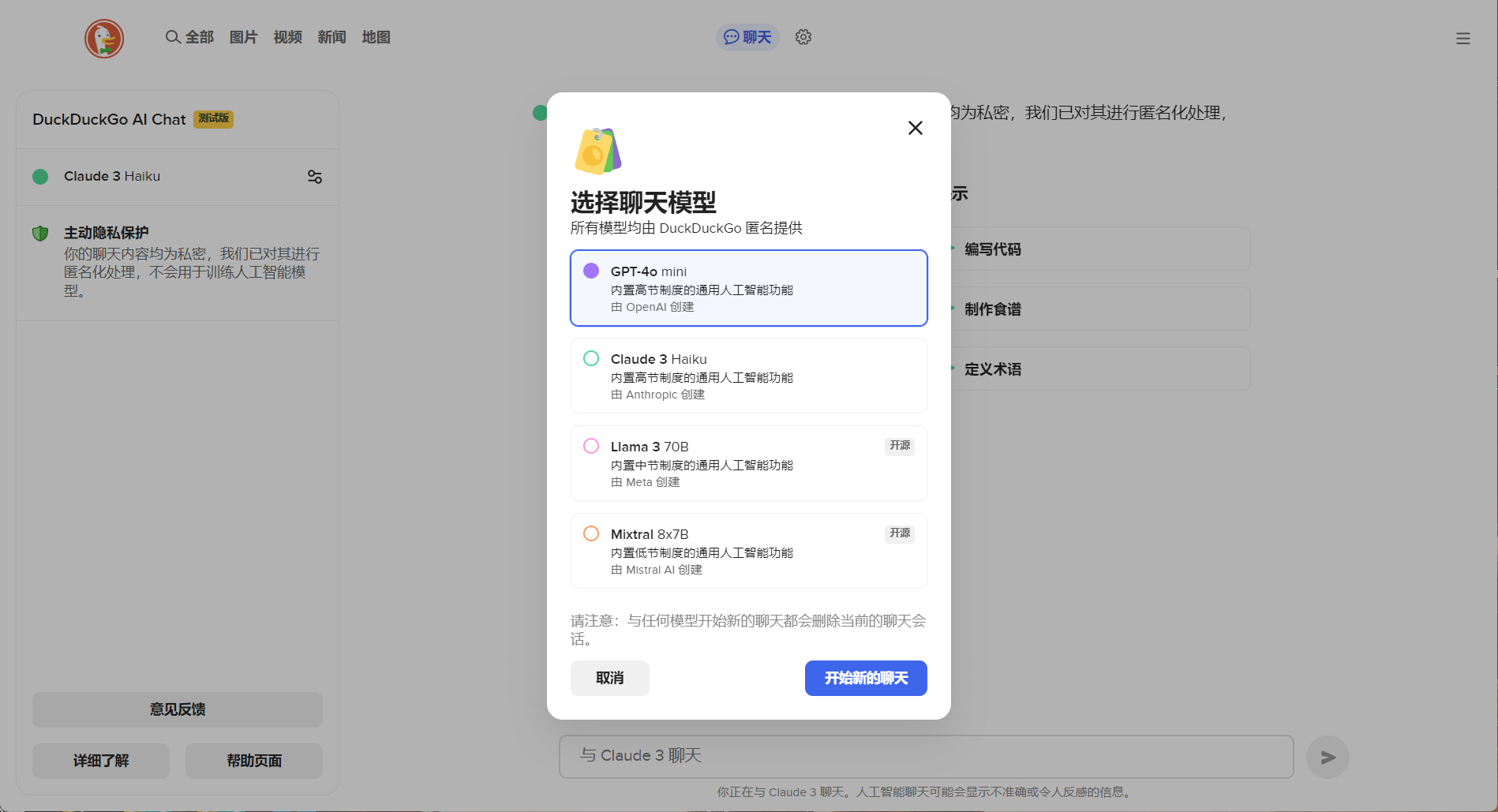 [毛球] 轻松实现AI自由！新工具DuckDuckGo AI 四大AI工具随便用