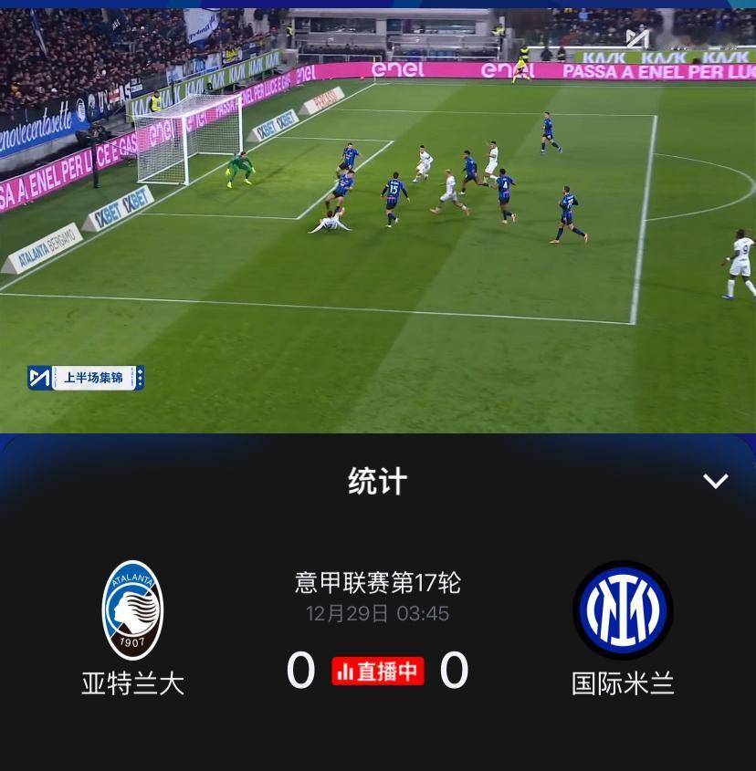 太想当然！意甲第17轮国际米兰客场挑战亚特兰大，上半场双方均无建树，以0：0收场