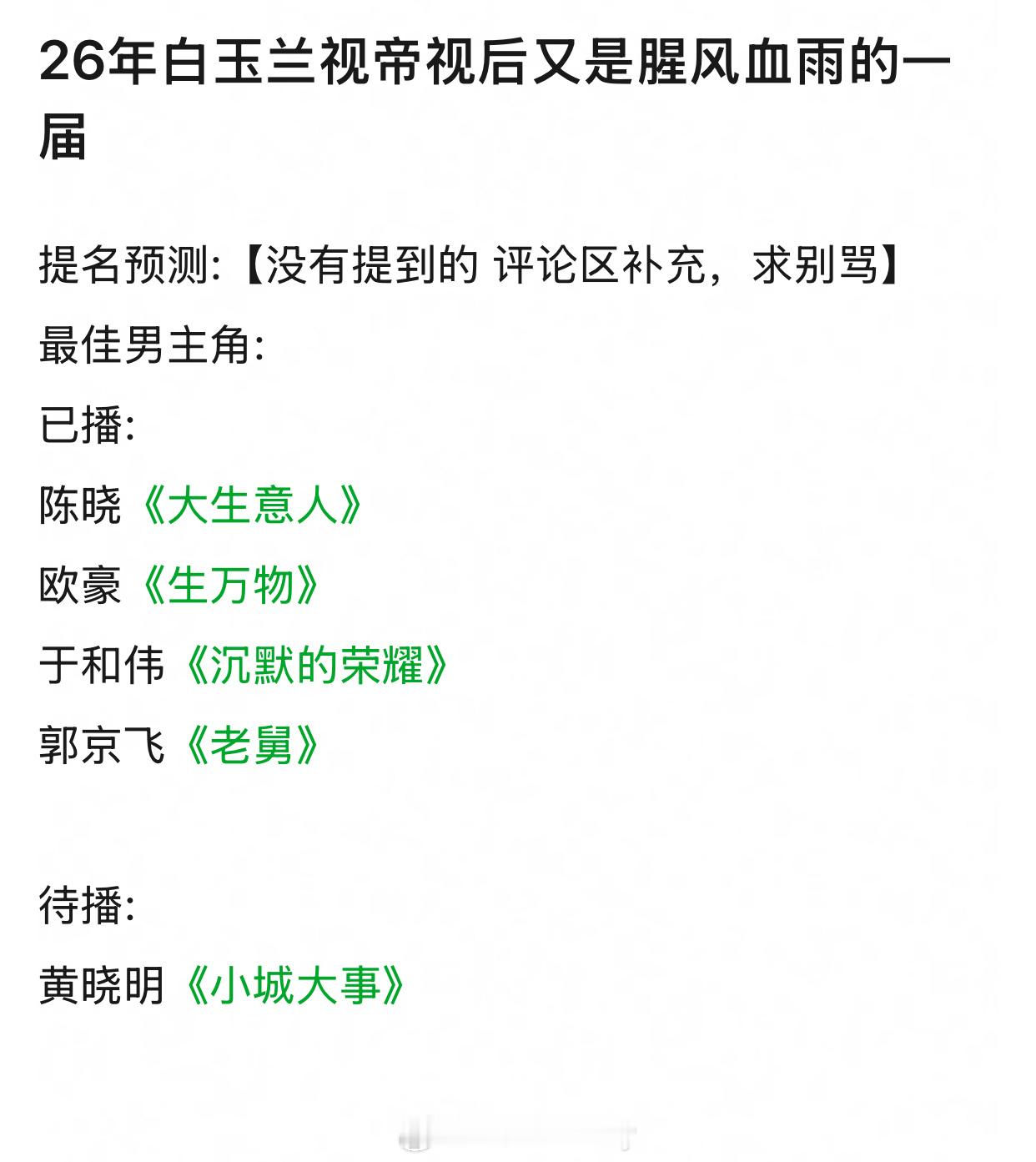 网友预测2026白玉兰奖最佳男女主