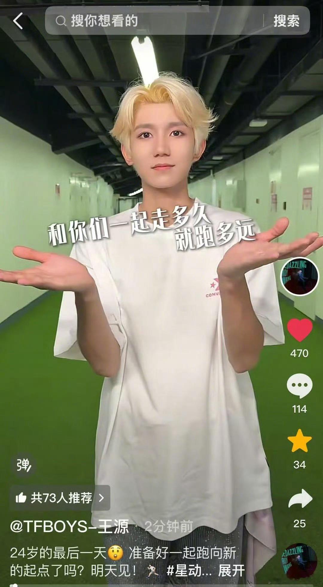 王源24岁的最后一天 ​​​